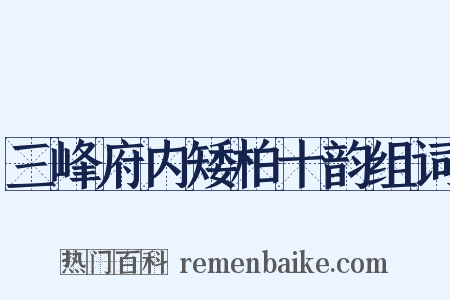 三峰府内矮柏十韵组词是什么意思的图片